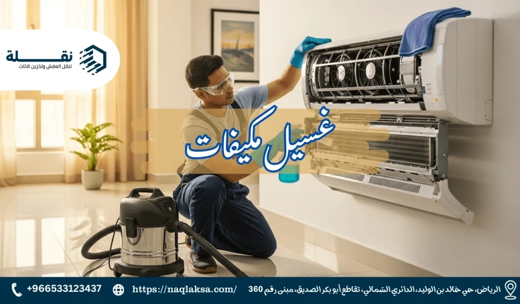 غسيل مكيفات​.png
