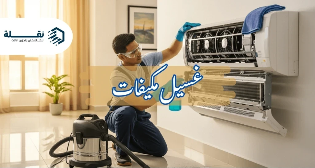 تنظيف المكيف بنفسك - غسيل مكيفات​.png