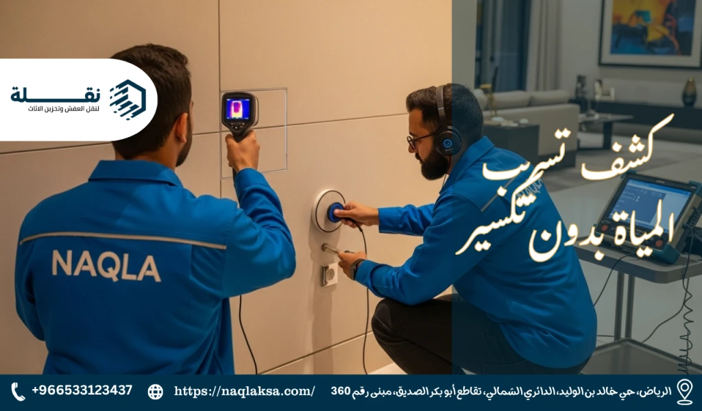 كشف تسريب المياة بدون تكسير.png