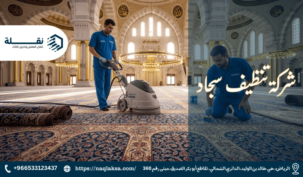 شركة تنظيف سجاد.png