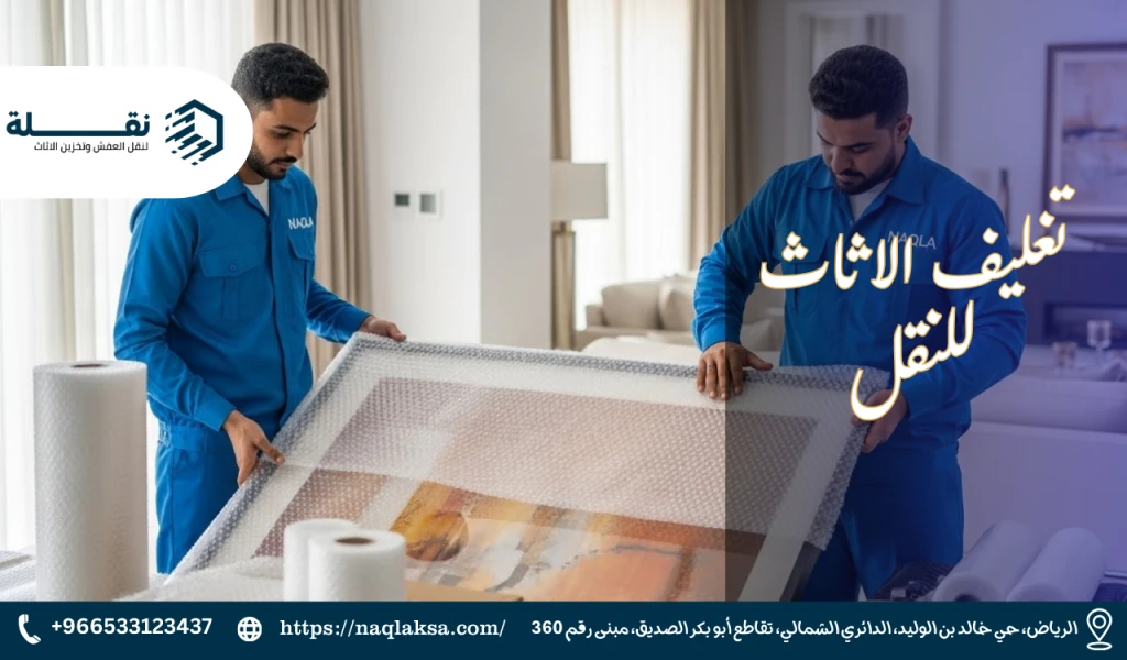 تغليف الاثاث للنقل.png