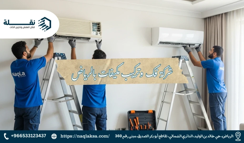 نقل المكيف من غرفة إلى أخرى: الخطوات والنصائح