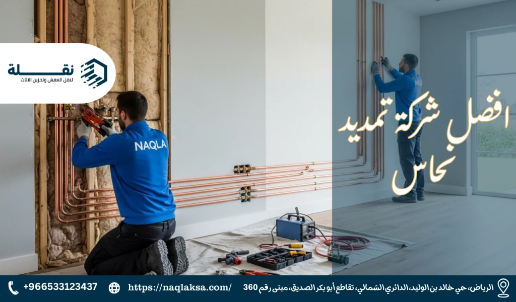 افضل شركة تمديد نحاس.png