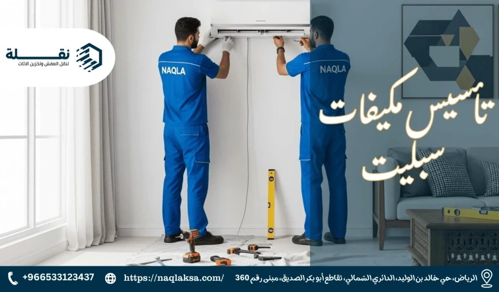تأسيس مكيفات سبليت​.png
