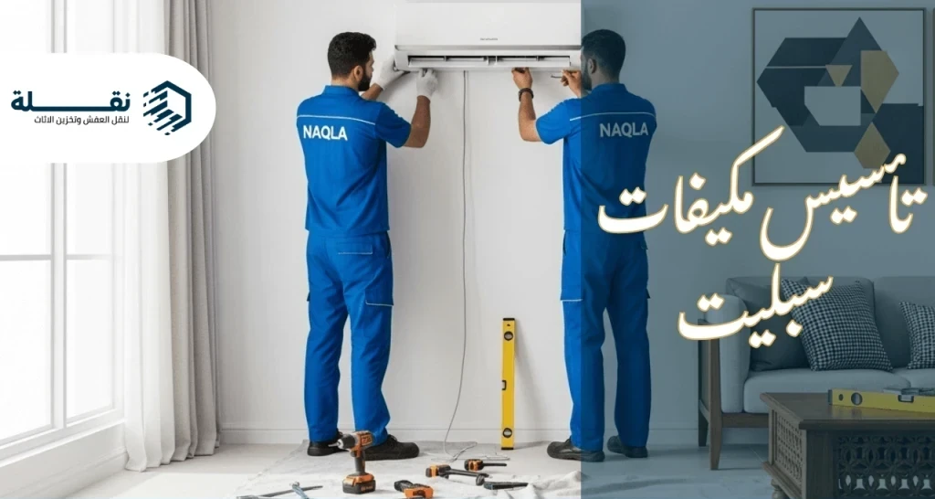 تأسيس مكيفات سبليت​.png