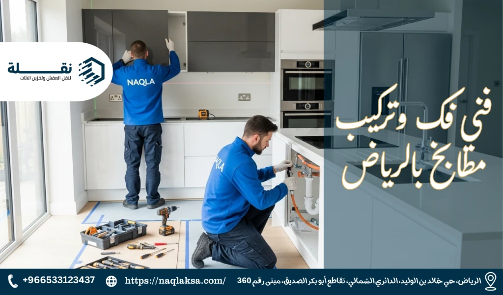فني فك وتركيب مطابخ بالرياض.png