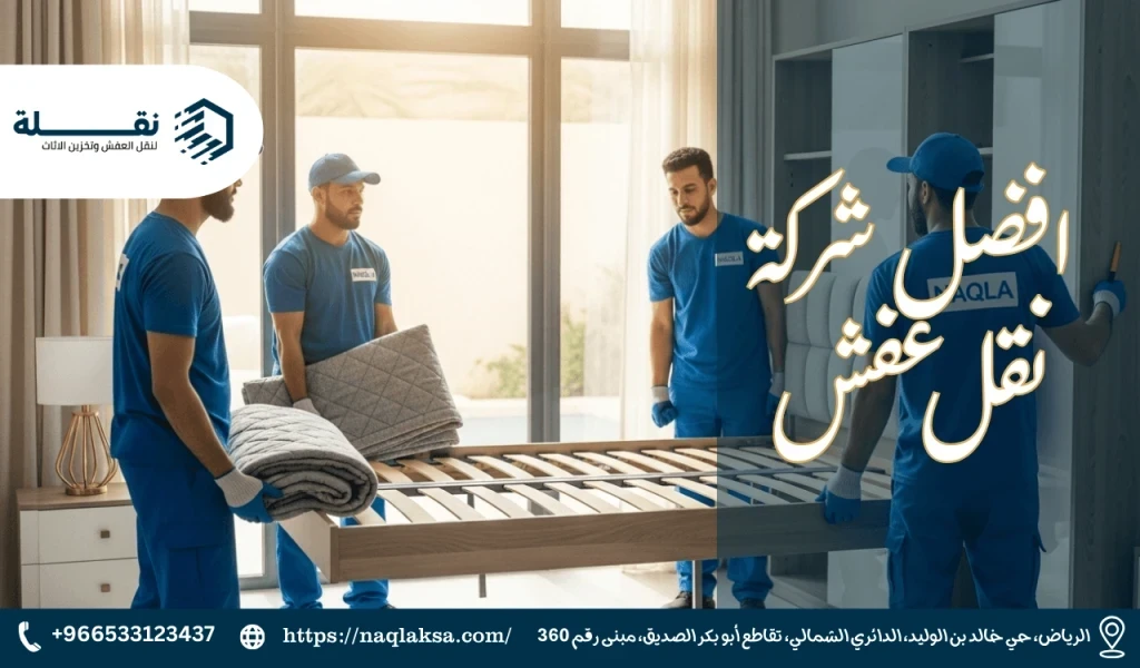 افضل شركة نقل عفش​.png