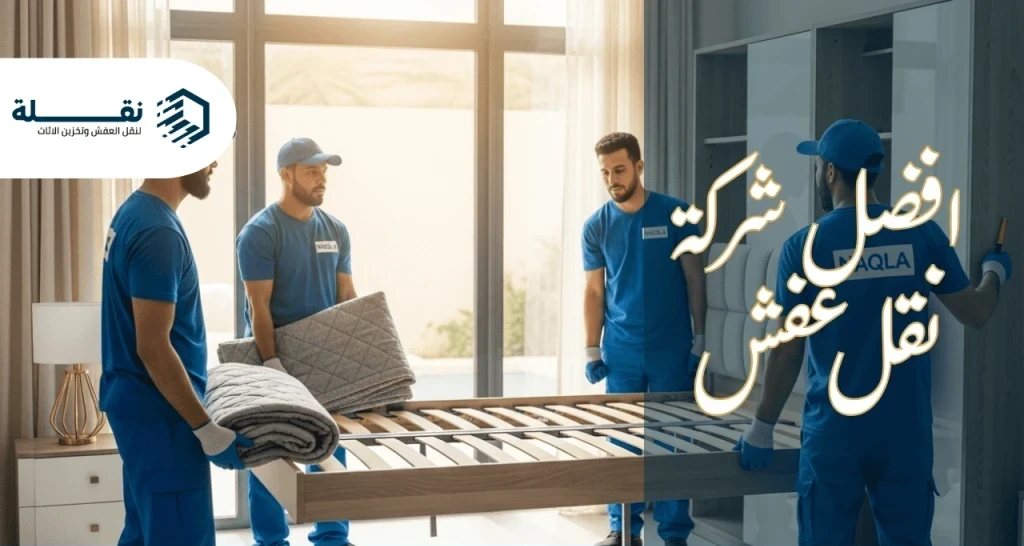 افضل شركة نقل عفش​.png