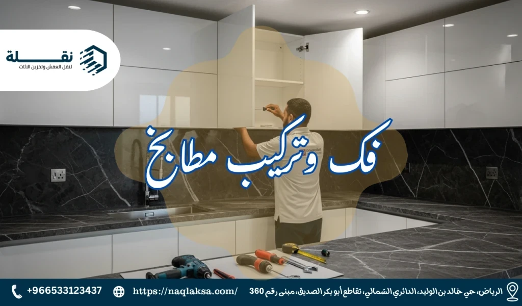 فك وتركيب مطابخ.png
