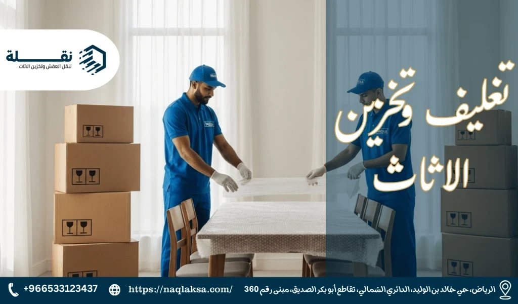 تغليف وتخزين الاثاث.png