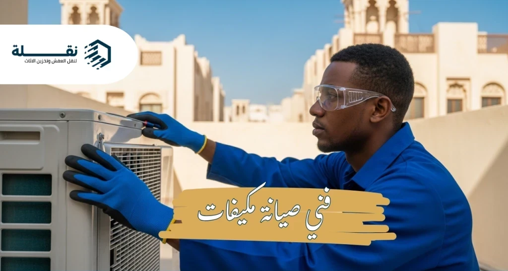 صيانة مكيف سبليت - جدول الصيانة الوقائية للمكيفات لتجنب الأعطال المفاجئة في الصيف