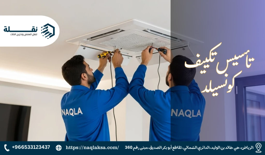 تأسيس تكييف كونسيلد.png