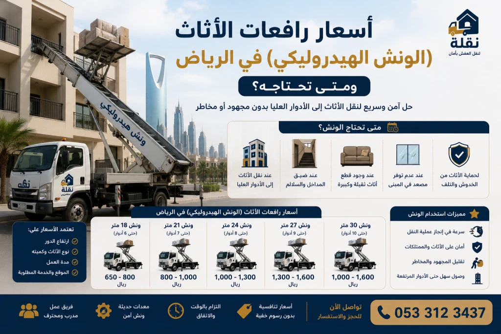رافعة أثاث هيدروليكية لنقل العفش إلى الأدوار المرتفعة في الرياض بأمان وسرعة