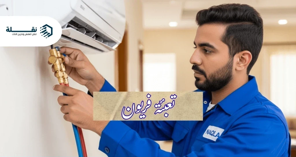 هل تعبئة الفريون حل نهائي أم مؤقت؟ الحقيقة الكاملة