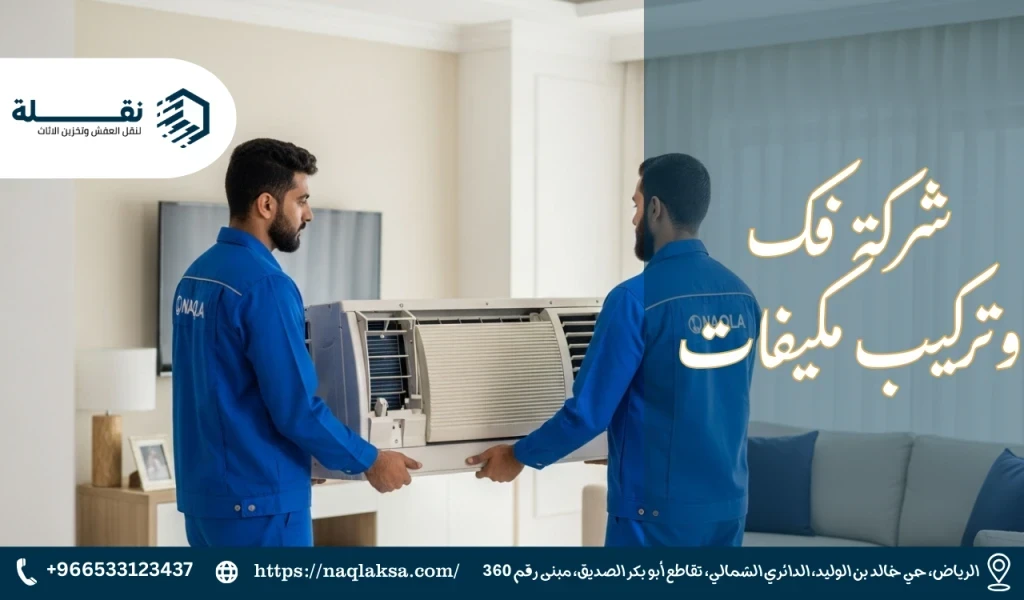 شركة فك وتركيب مكيفات​.png