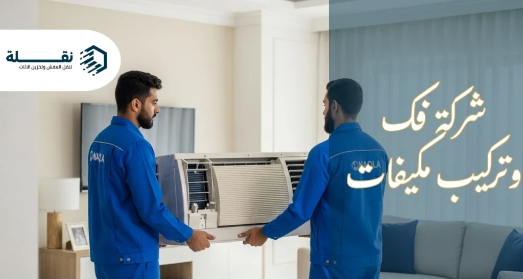 نقل مكيف سبليت - شركة فك وتركيب مكيفات.png