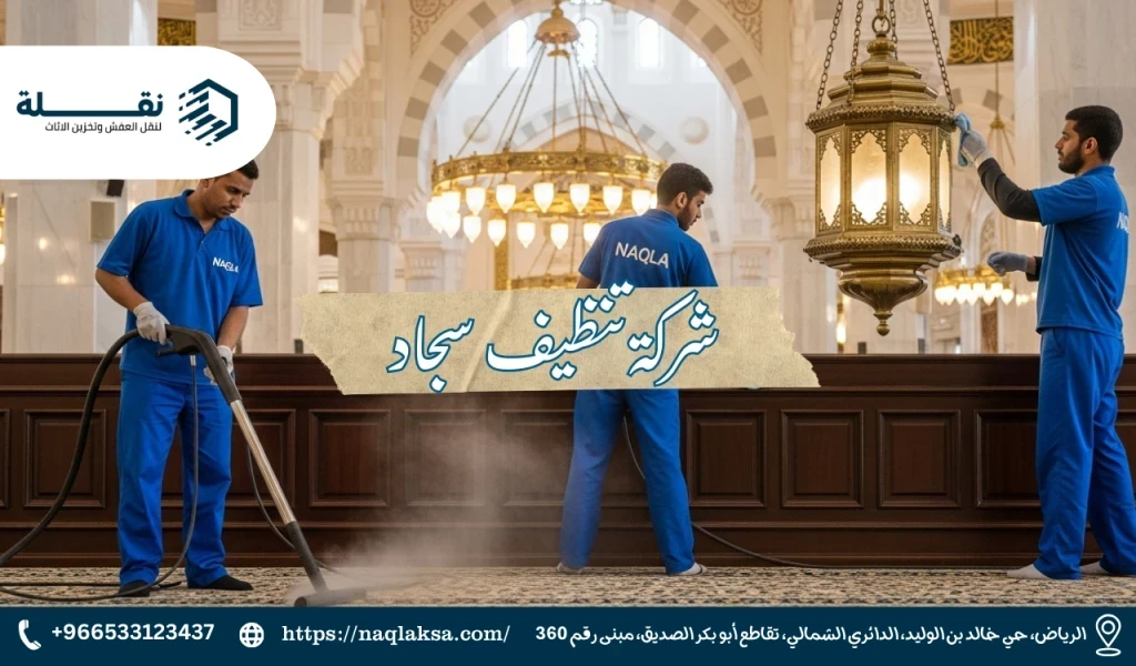 أفضل شركة تنظيف مساجد بالرياض: خدمة تليق ببيوت الرحمن