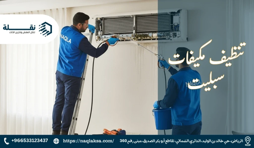 تنظيف مكيفات سبليت​.png