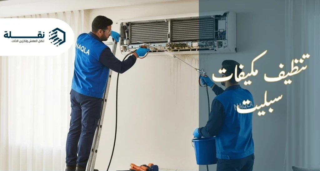 تنظيف مكيفات سبليت​.png