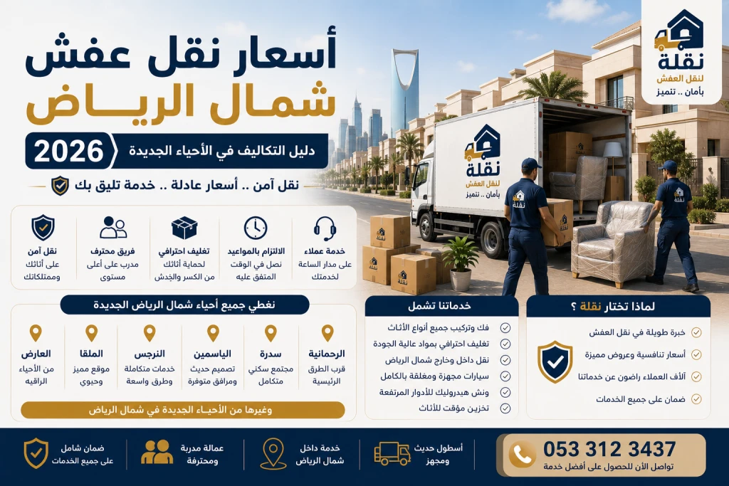 اسعار نقل عفش شمال الرياض