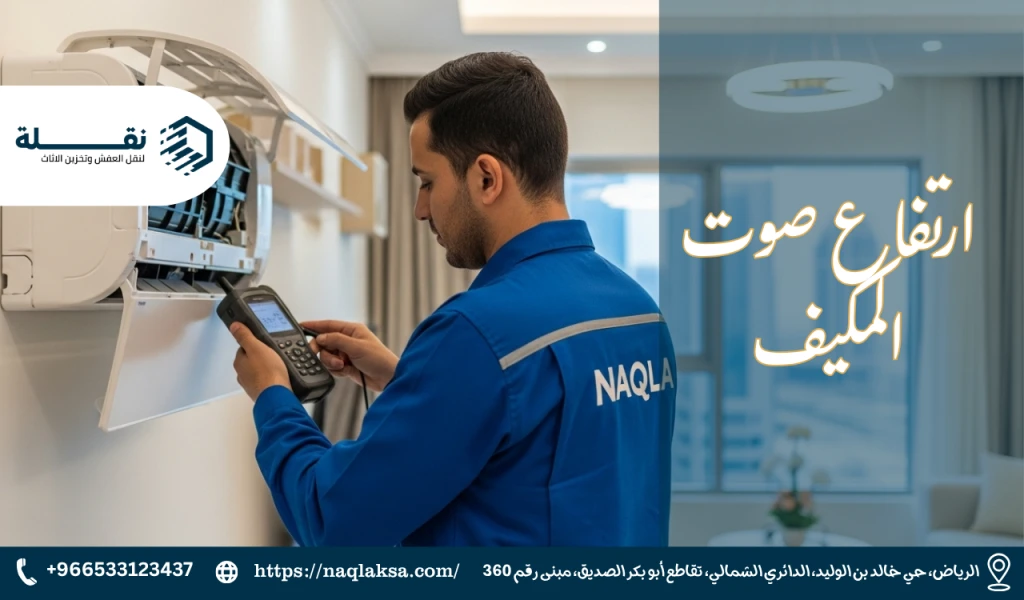 ارتفاع صوت المكيف.png