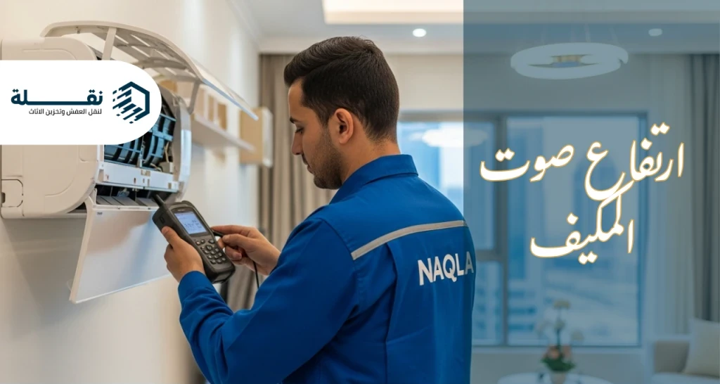 ارتفاع صوت المكيف.png