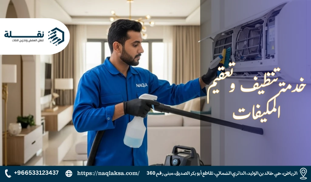 خدمة تنظيف وتعقيم المكيفات.png