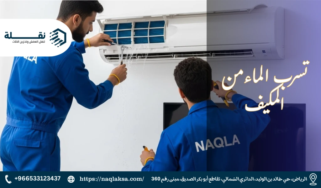 تسرب الماء من المكيف.png