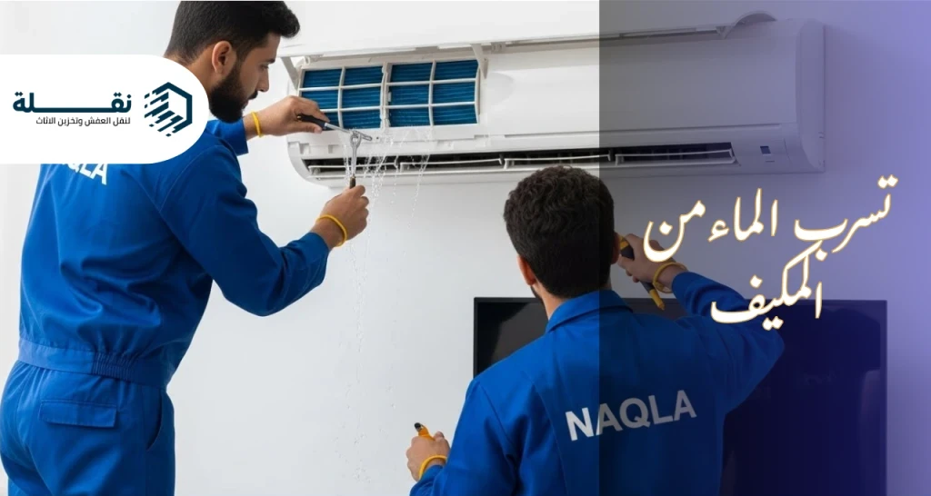 تسرب الماء من المكيف.png