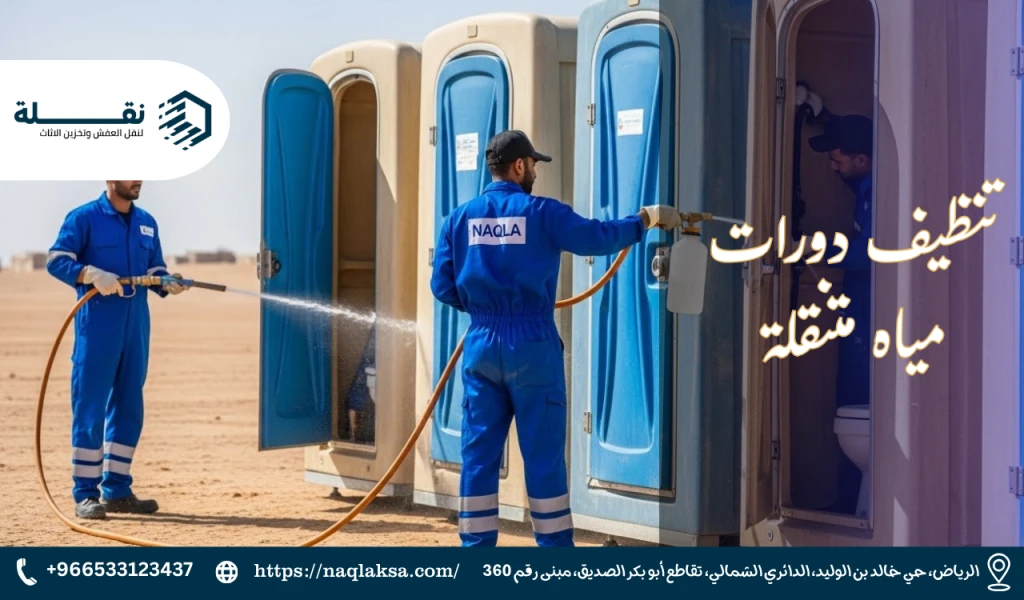 تنظيف دورات مياه متنقلة.png