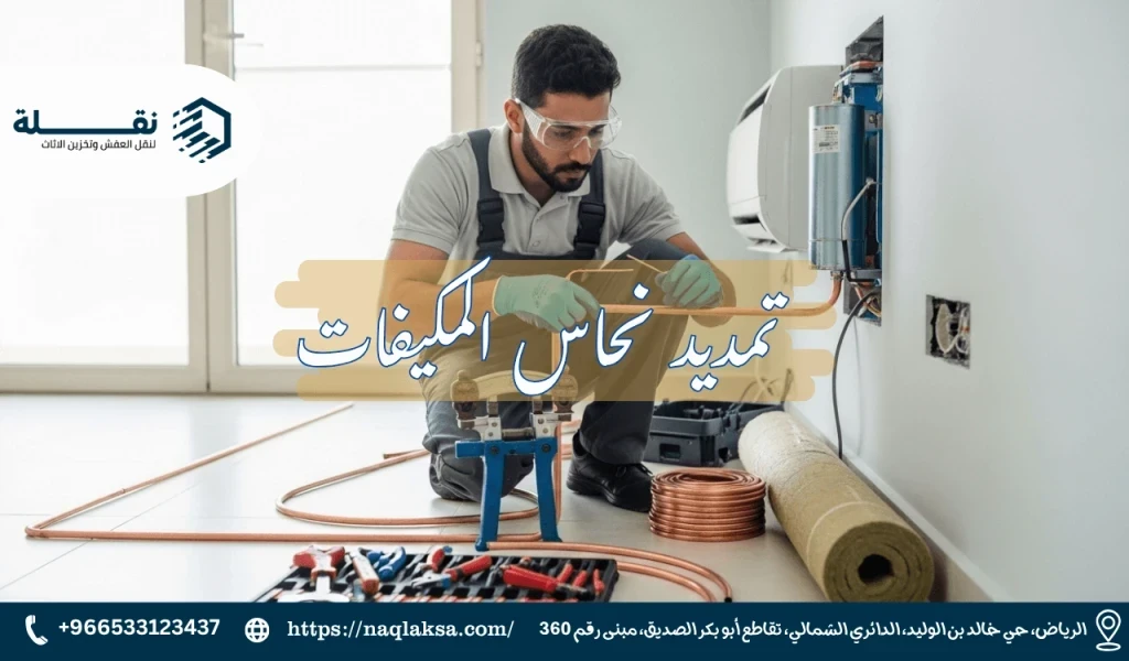 تمديد نحاس المكيفات​.png