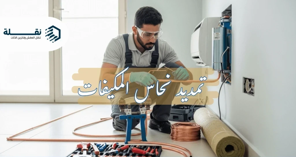 طريقة تمديد نحاس المكيف - تمديد نحاس المكيفات.png