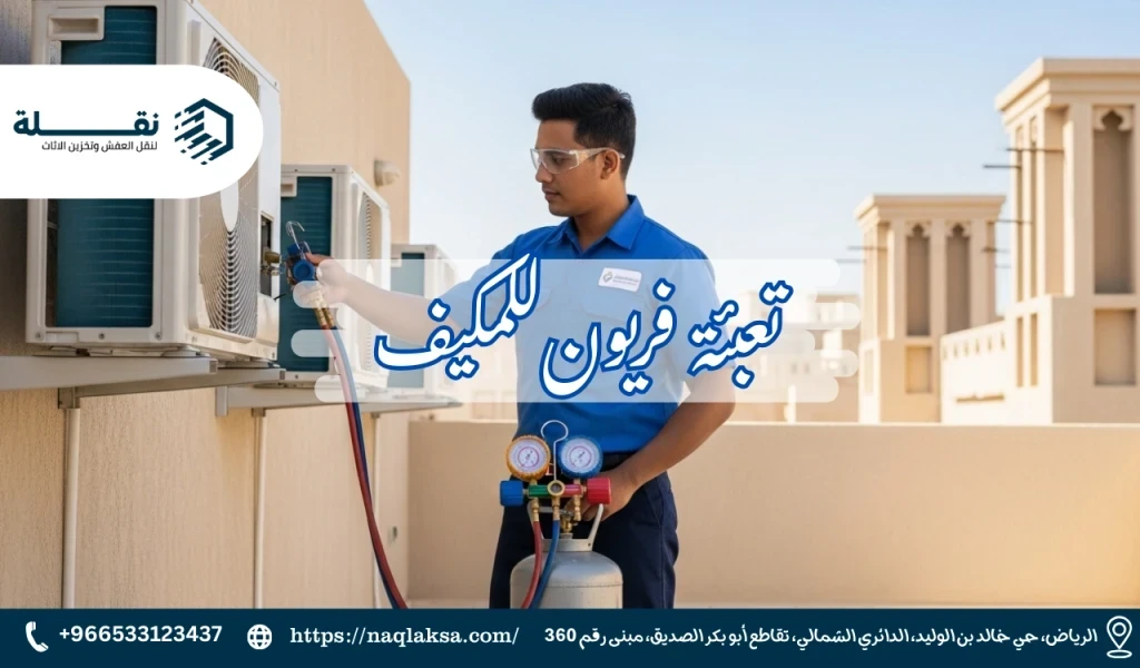 تعبئة فريون​.png