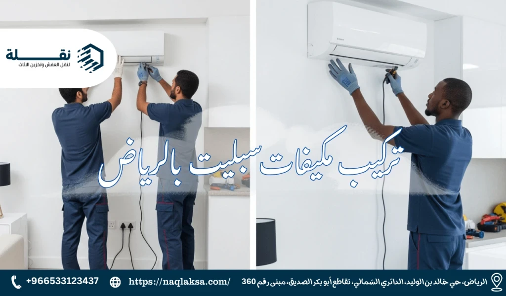 تركيب مكيفات سبليت بالرياض.png