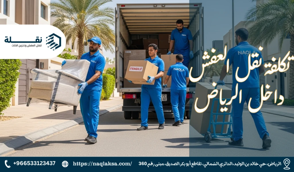 تكلفة نقل العفش داخل الرياض.png