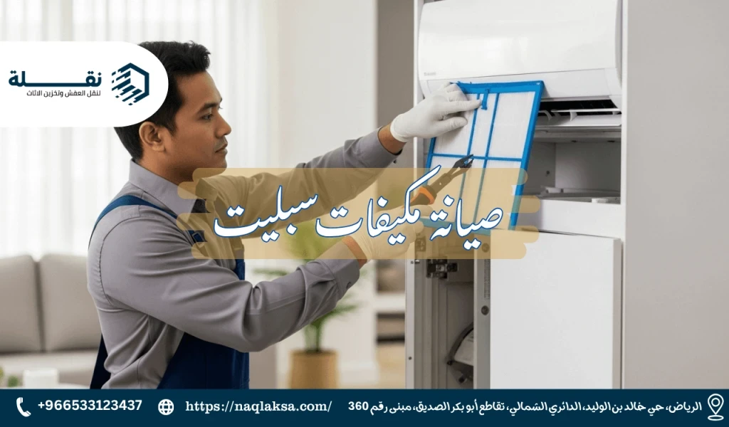 صيانة مكيفات سبليت.png
