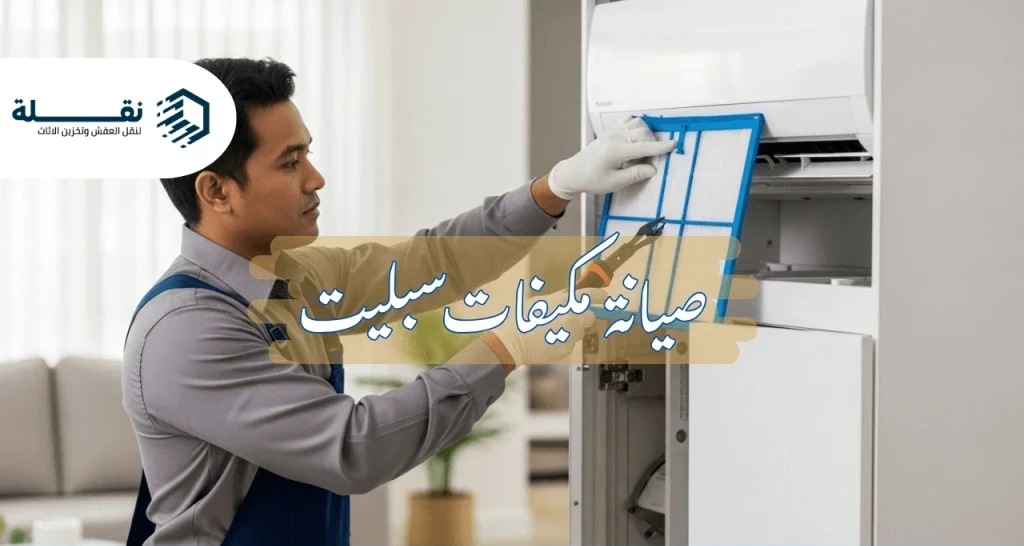 صيانة مكيف سبليت - صيانة مكيفات سبليت.png