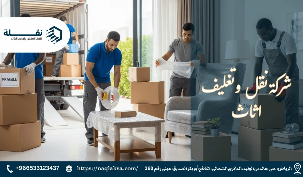 شركة نقل وتغليف اثاث.png