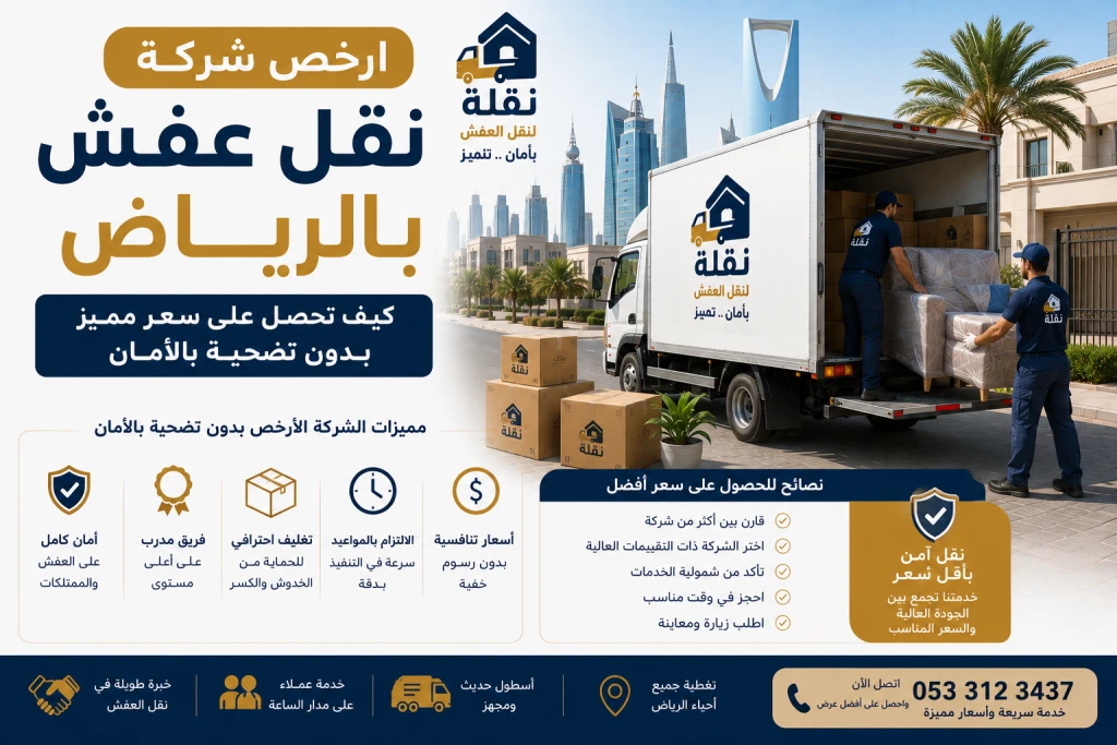 ارخص شركة نقل عفش بالرياض