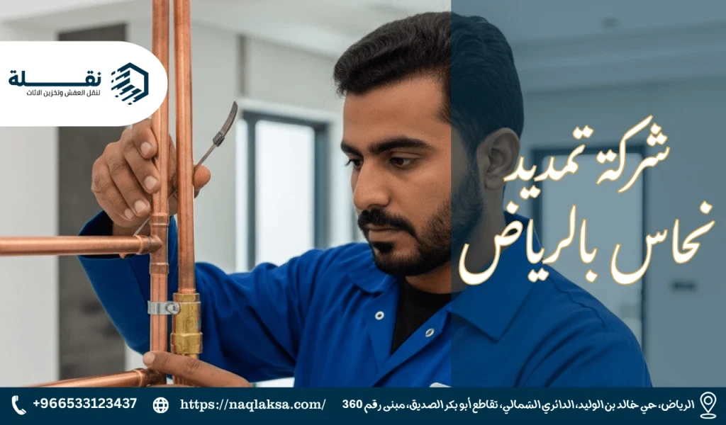 شركة تمديد نحاس بالرياض​.png