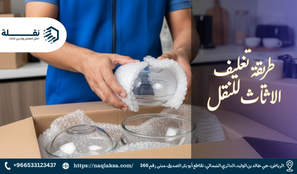 طريقة تغليف الاثاث للنقل.png