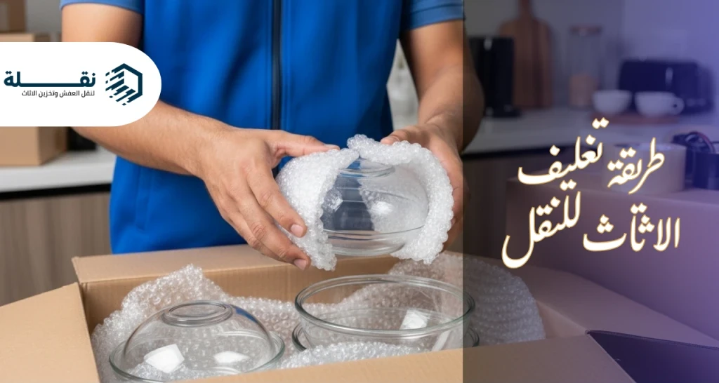 طريقة تغليف الاثاث للنقل.png