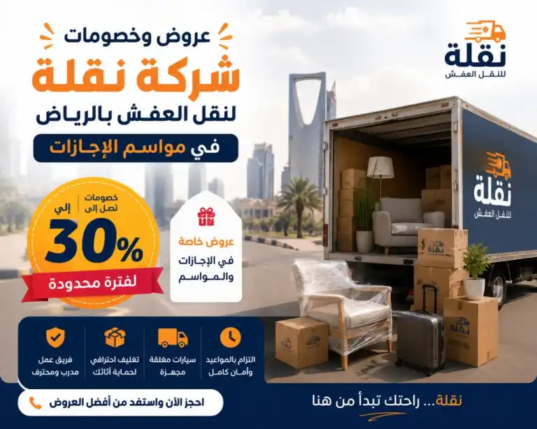 عروض نقل العفش بالرياض