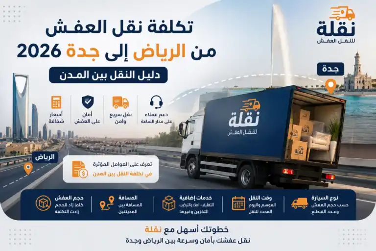 تكلفة نقل العفش من الرياض إلى جدة 2026 | شركة نقلة