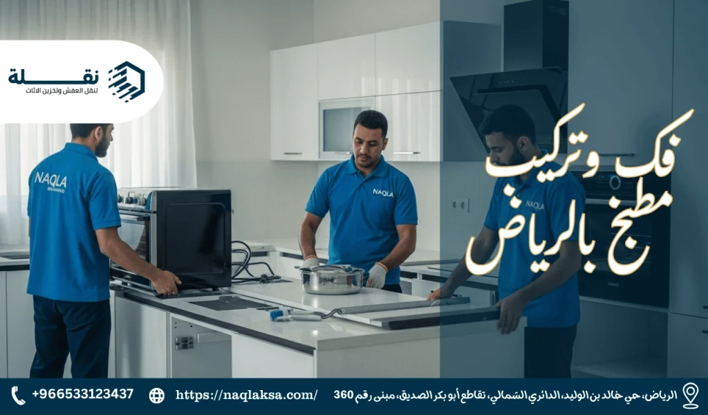 فك وتركيب مطبخ بالرياض.png