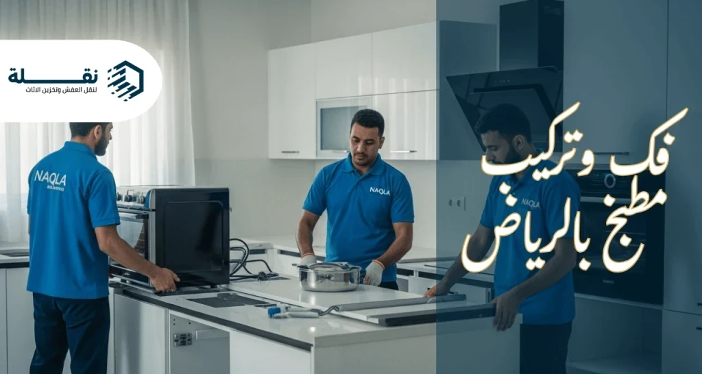 سعر فك وتركيب مطبخ - فك وتركيب مطبخ بالرياض.png