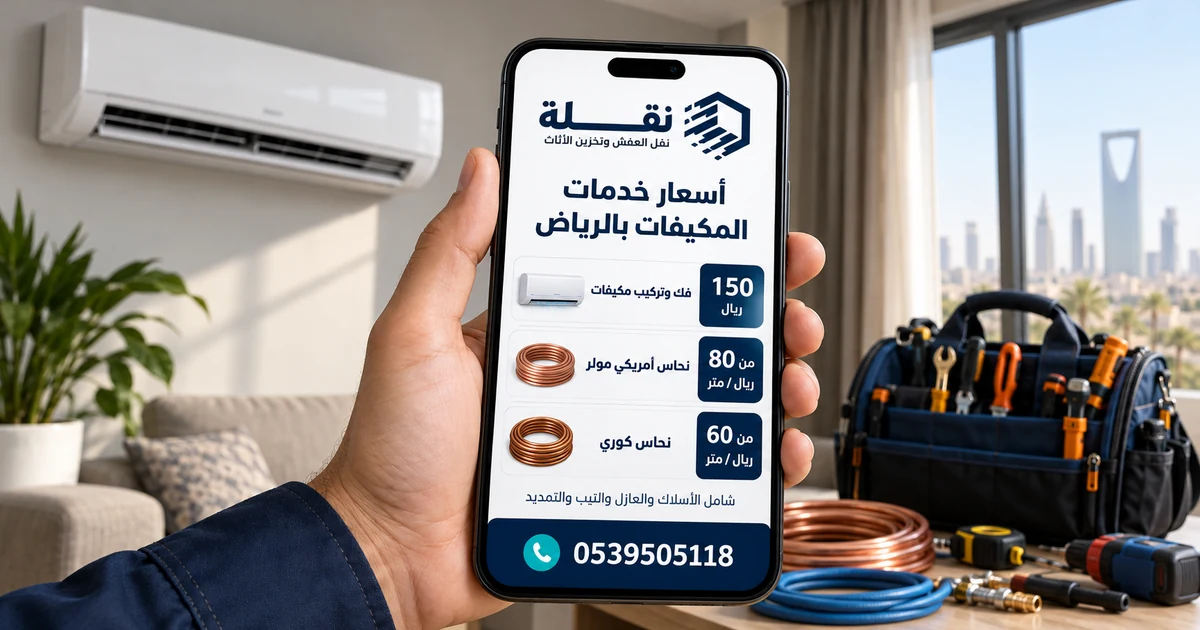 أسعار نقلة للمكيفات: فك وتركيب 150 ريال، نحاس مولر من 80 والكوري من 60 ريال للمتر، للتواصل 0539505118
