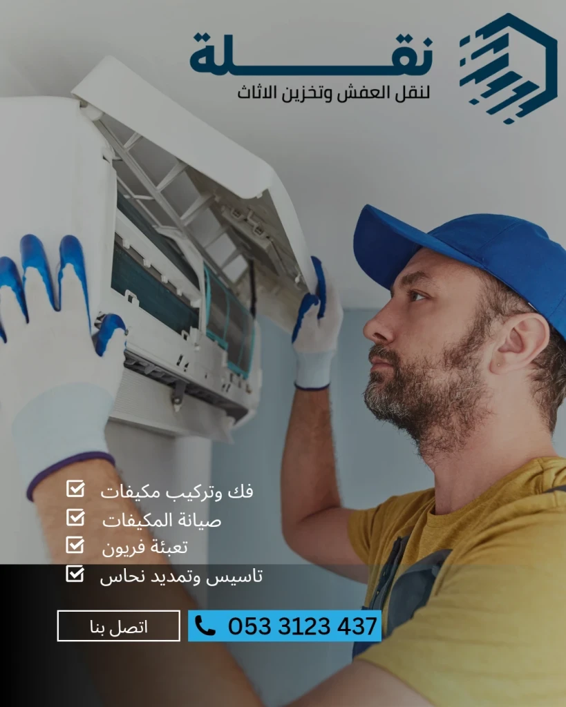 فك وتركيب مكيفات.png
