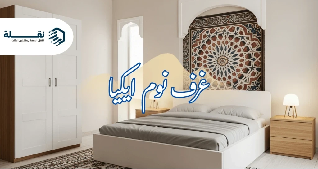 تركيب غرف نوم ايكيا - غرف نوم ايكيا.png