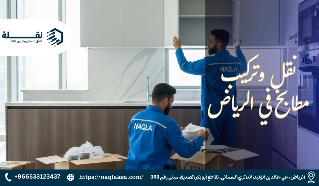 نقل وتركيب مطابخ في الرياض.png